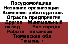 Посудомойщица › Название организации ­ Компания-работодатель › Отрасль предприятия ­ Другое › Минимальный оклад ­ 1 - Все города Работа » Вакансии   . Тюменская обл.,Тюмень г.